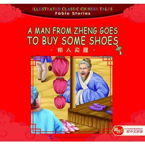 汉英版中华传统经典故事绘本・寓言故事篇：郑人买履（附中文拼音）
