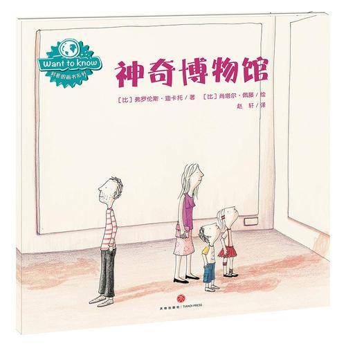 神奇博物馆/Want to Know科普图画书系列