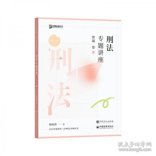 （2024年新版）刑法专题讲座背诵卷