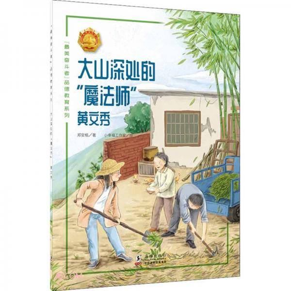 大山深处的魔法师(黄文秀)/最美奋斗者品德教育系列