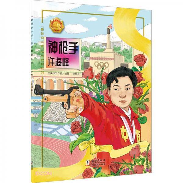 神枪手(许海峰)/最美奋斗者品德教育系列