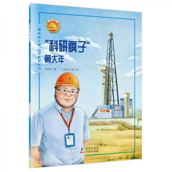 科研疯子(黄大年)/最美奋斗者品德教育系列
