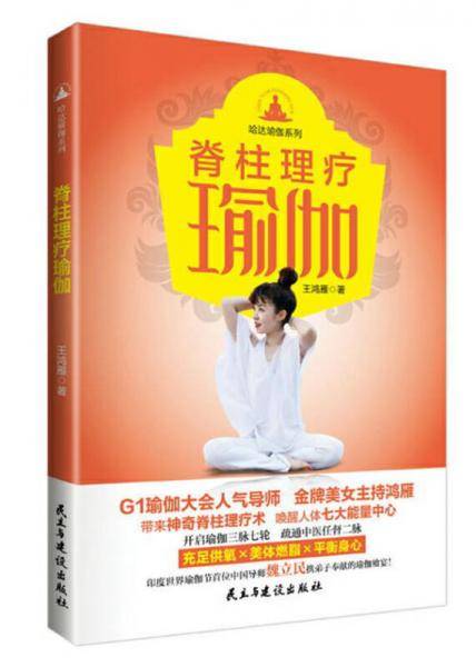 脊柱理疗瑜伽