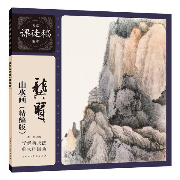 龚贤山水画（精编版）――名家课徒稿临本