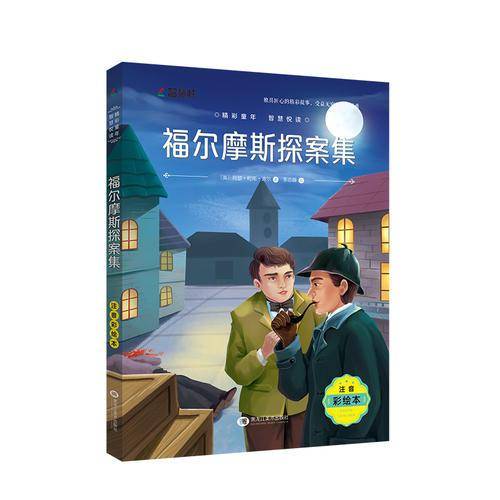 福尔摩斯探案集