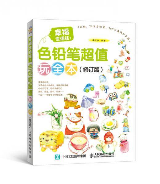 幸福生活绘：色铅笔超值玩全本（修订版）