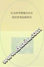 社会转型期城市社区组织管理创新研究