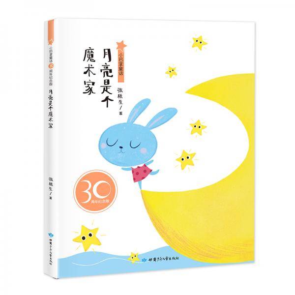 小巴掌童话30周年纪念版 月亮是个魔术家