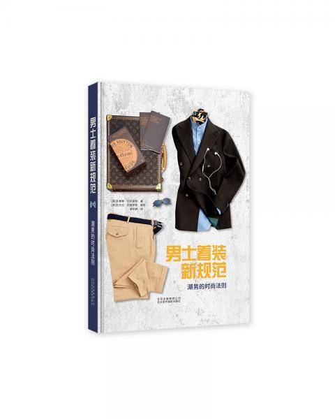 男士着装新规范:潮男的时尚法则