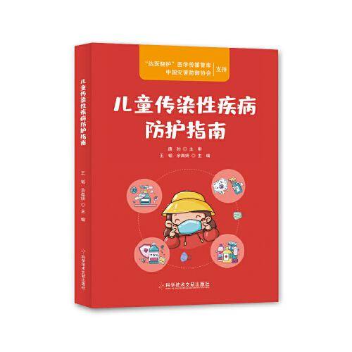 儿童传染性疾病防护指南