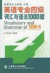 英语专业四级词汇与语法1000题