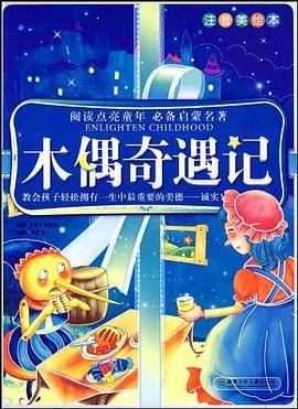 木偶奇遇记