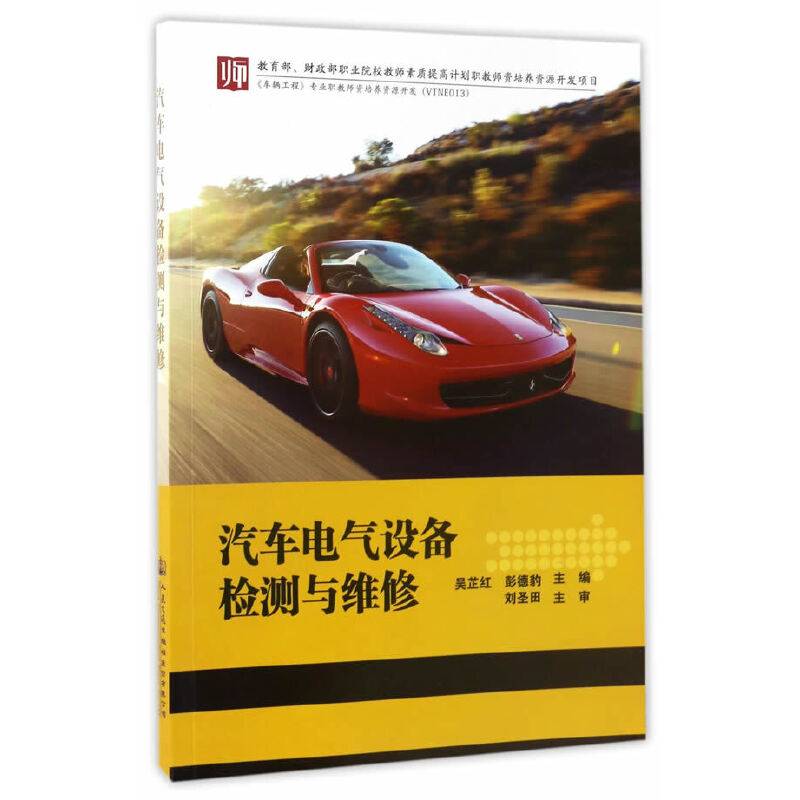 汽车电气设备检测与维修