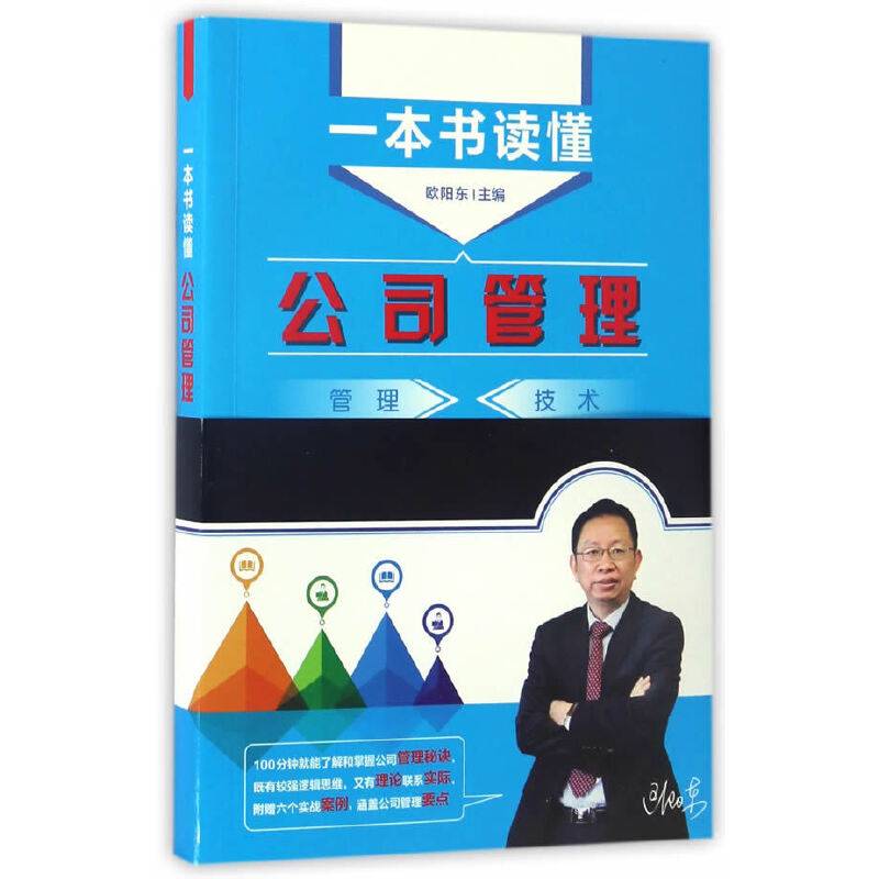 一本书读懂公司管理