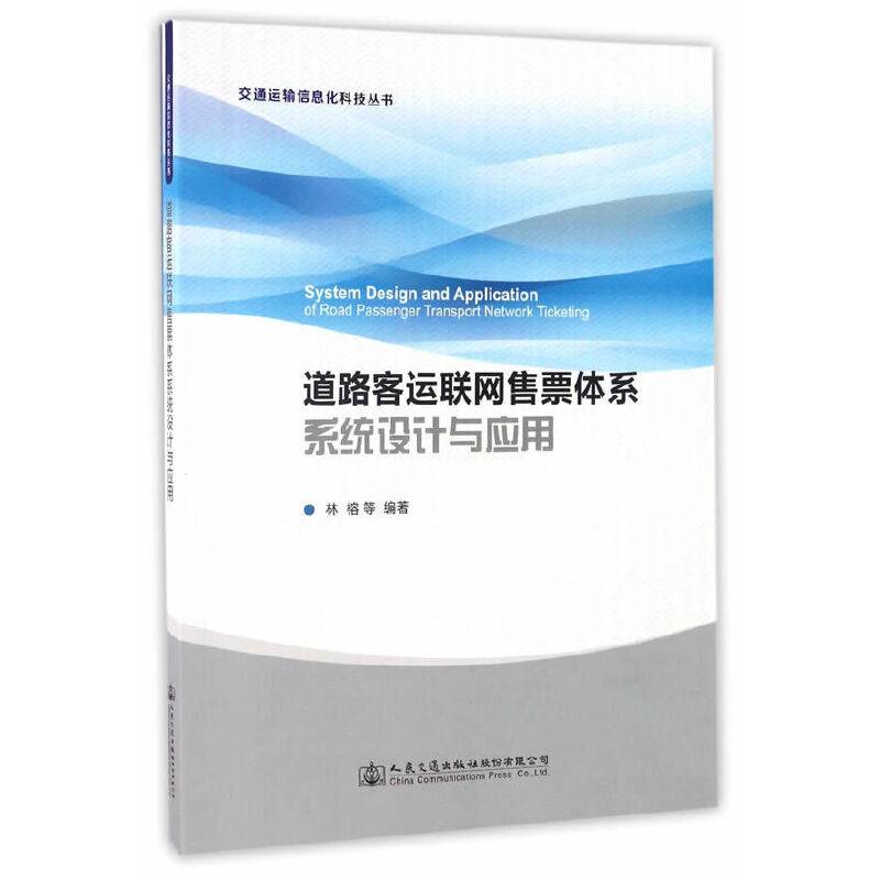 道路客运联网售票体系系统设计与应用