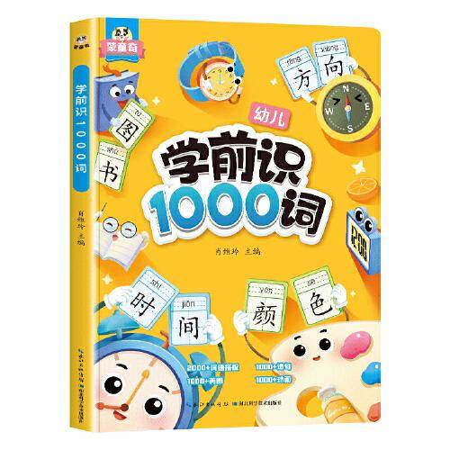 斗半匠 学前识1000词 幼小衔接识字大王启蒙书 趣味象形字幼儿园小学一年级看图认字书籍