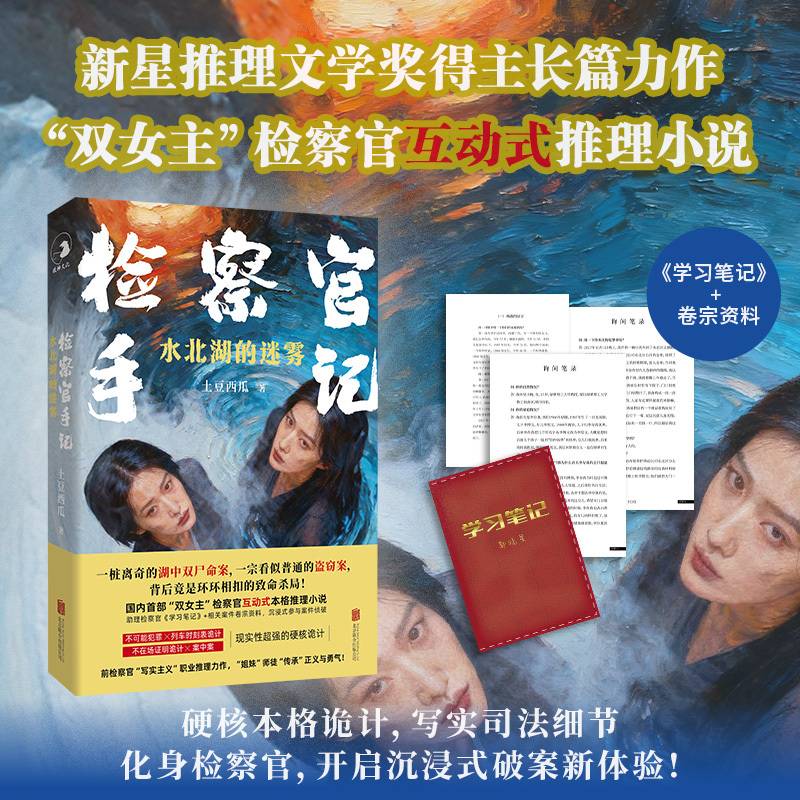 检察官手记 水北湖的迷雾