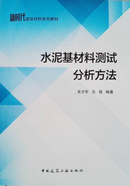 水泥基材料测试分析方法