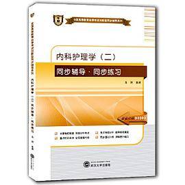 华职教育2015年全国高等教育自学考试创新型同步辅导系列(本科)内科护理学（二）同步辅导?同步练习