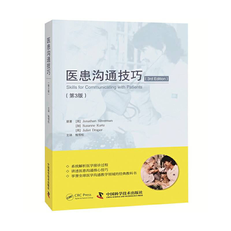 医患沟通技巧 第3版