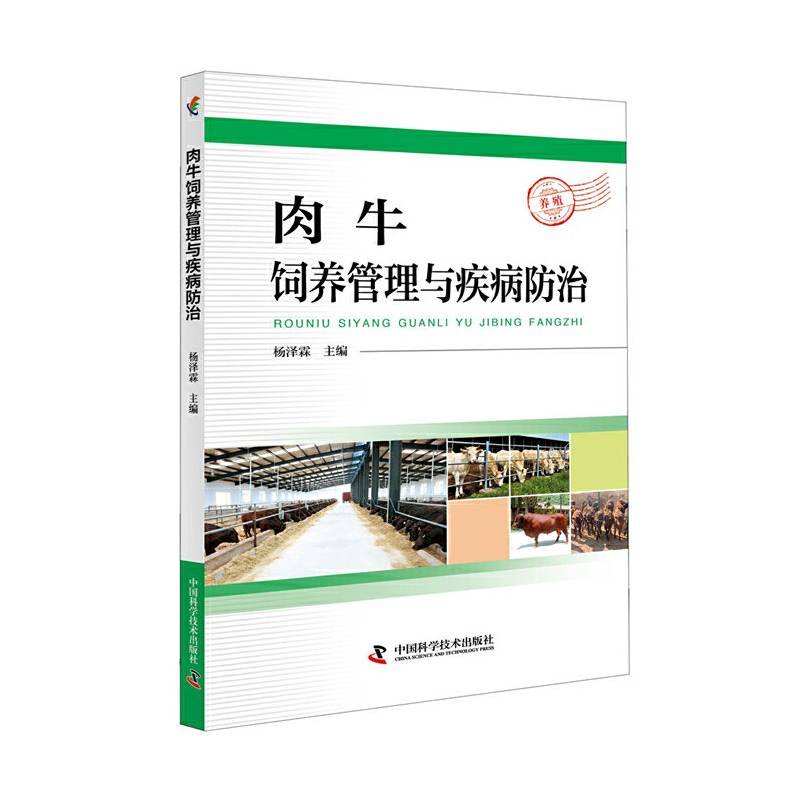 肉牛饲养管理与疾病防治
