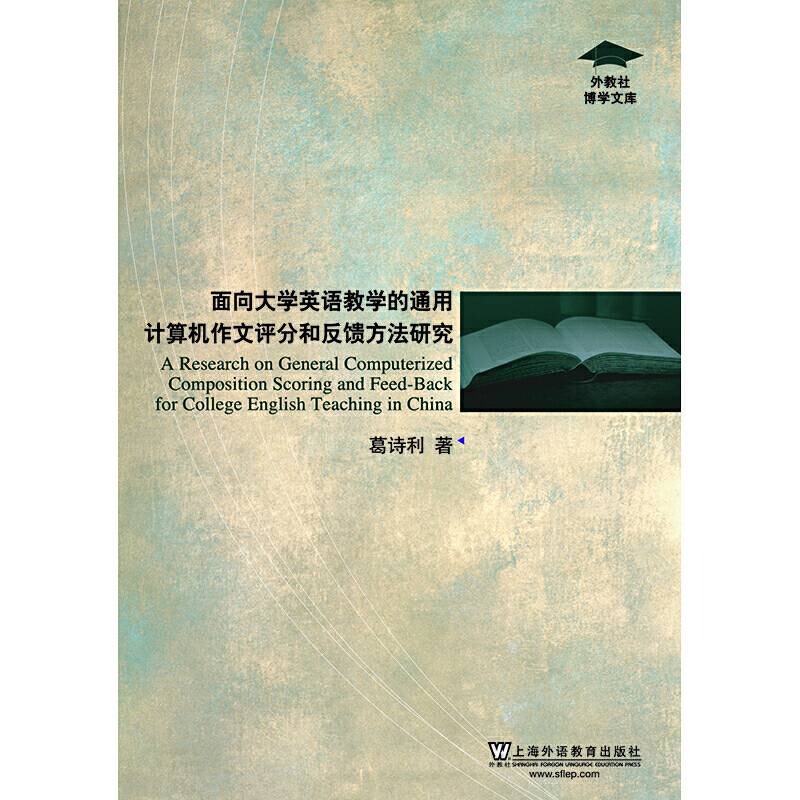 外教社博学文库：面向大学英语教学的通用计算机作文评分和反馈方法研究