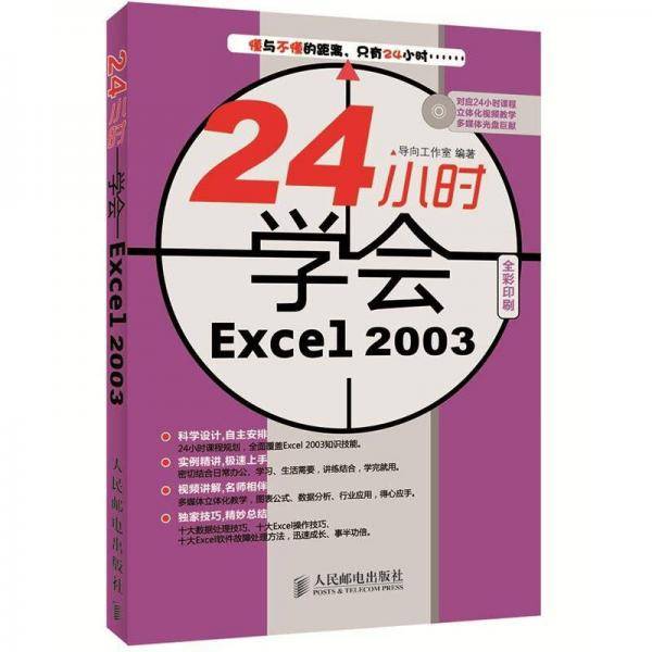 24小时学会Excel 2003