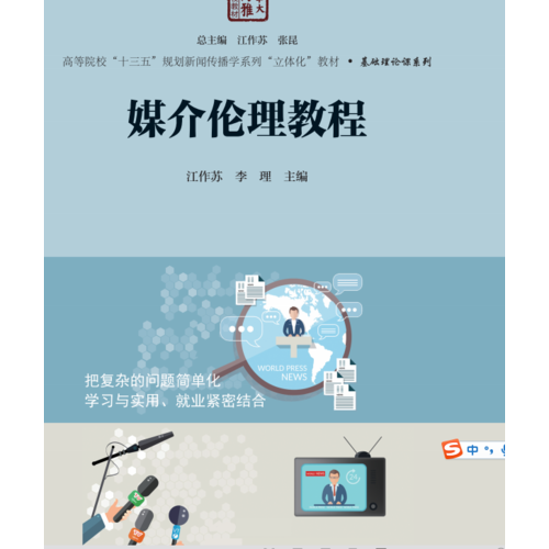 媒介伦理教程/高等院校“十三五”规划新闻传播学系列立体化教材·基础理论课系列