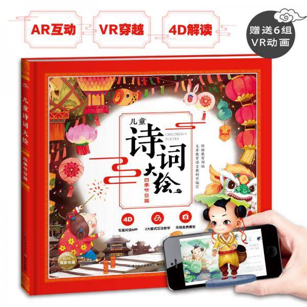 儿童诗词大绘：四季节日篇