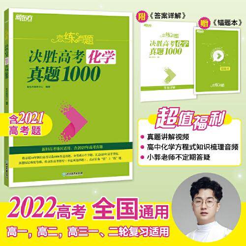 新东方 恋练有题 决胜高考化学真题1000