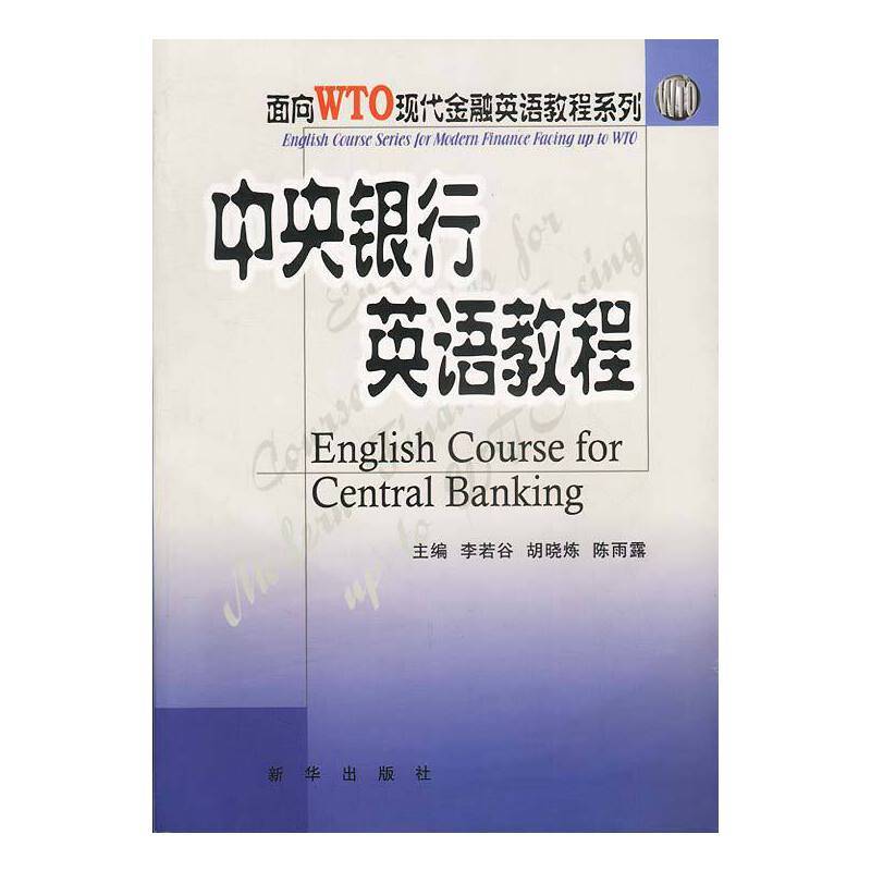中央银行英语教程