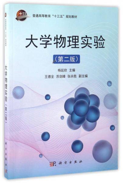 大学物理实验（第2版）/普通高等教育“十三五”规划教材