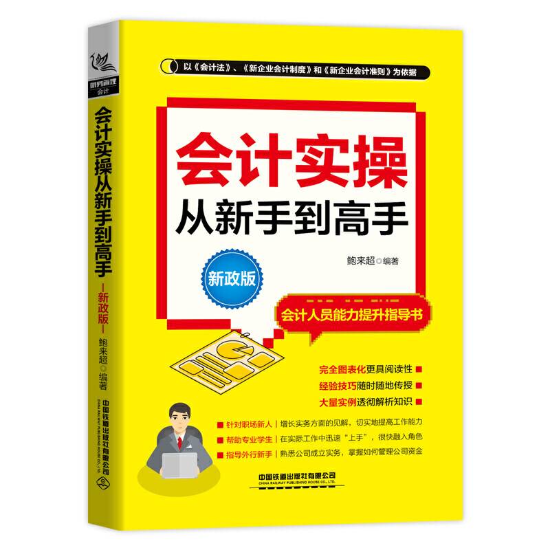 会计实操从新手到高手（新政版）