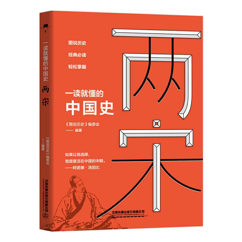 一读就懂的中国史 两宋