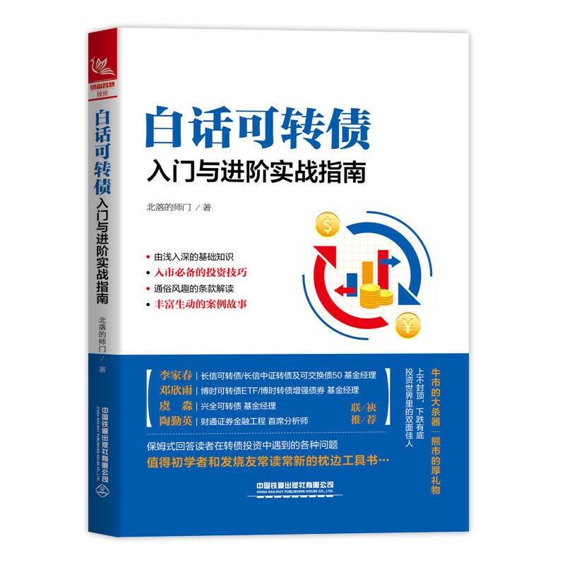 白话可转债：入门与进阶实战指南