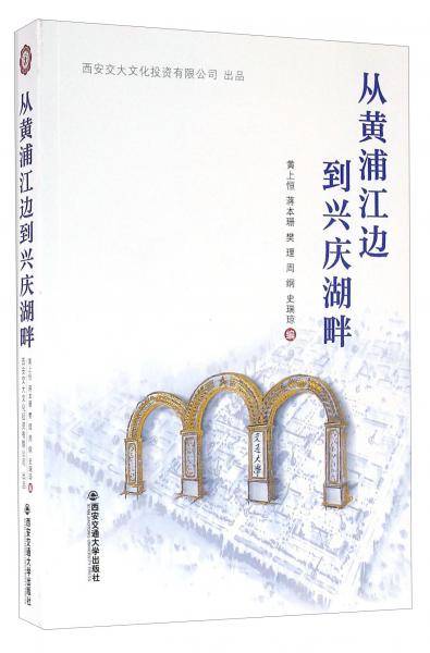 从黄浦江边到兴庆湖畔