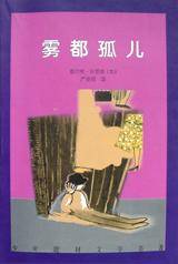 雾都孤儿