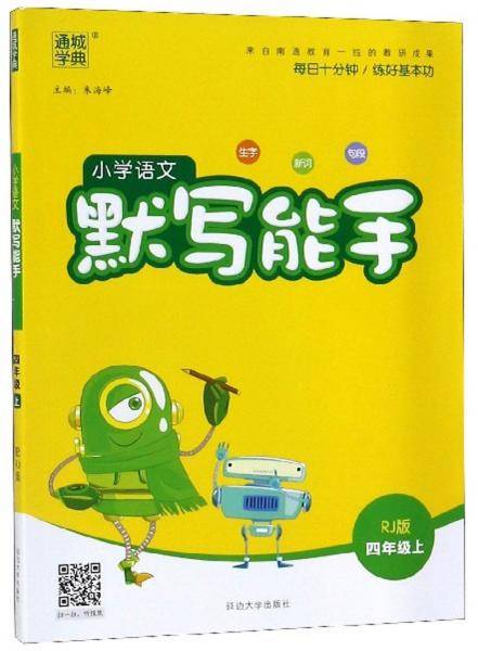 小学语文默写能手（四年级上 RJ版）