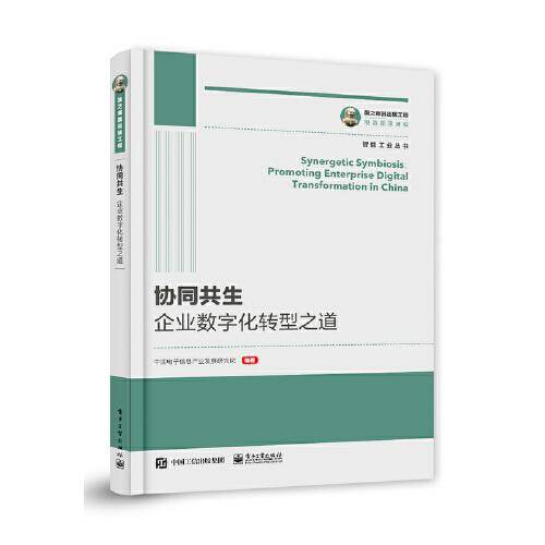 国之重器出版工程 协同共生：企业数字化转型之道
