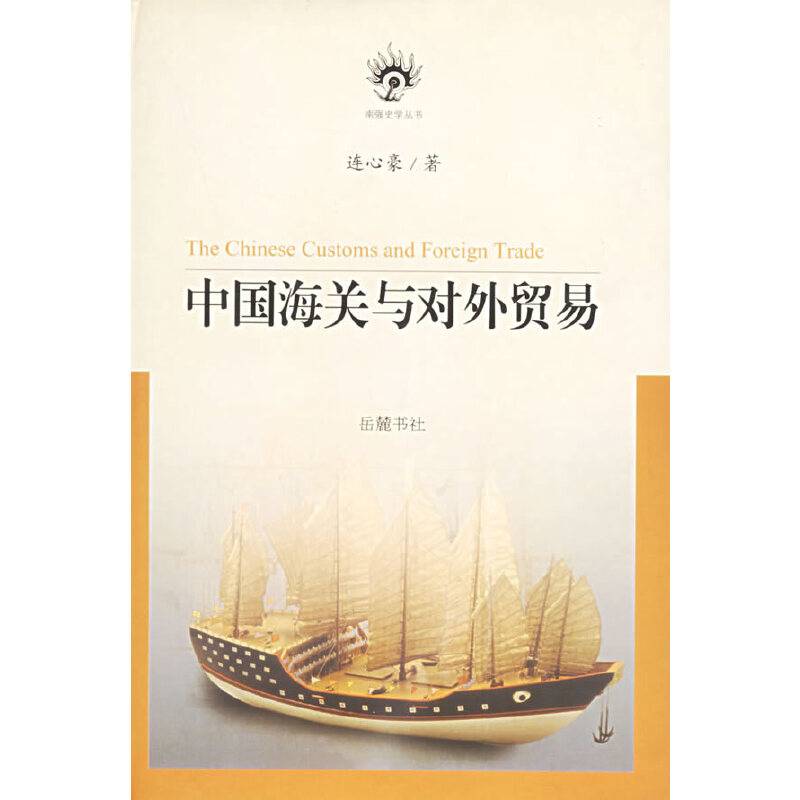 中国海关对外贸易
