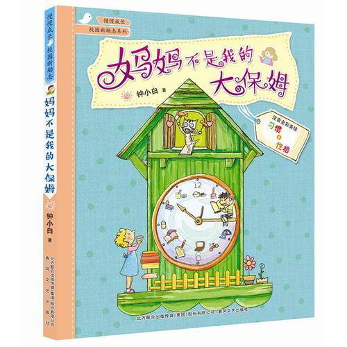 妈妈不是我的大保姆（注音全彩美绘版）