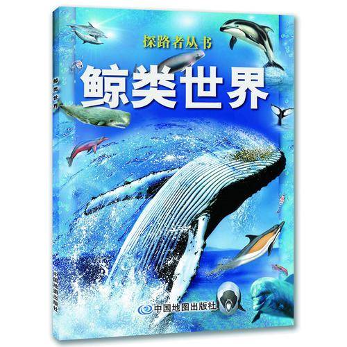 探路者丛书：鲸类世界