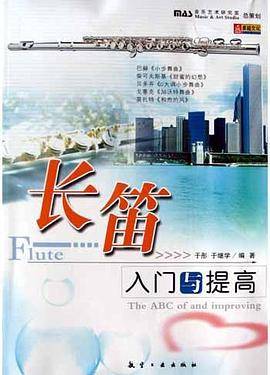 长笛入门与提高
