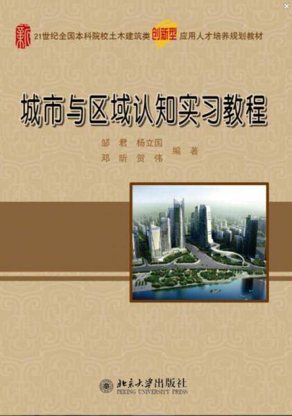 城市与区域认知实习教程