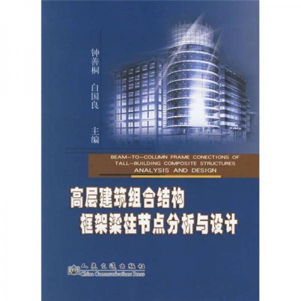 高层建筑组合结构框架梁柱节点分析与设计