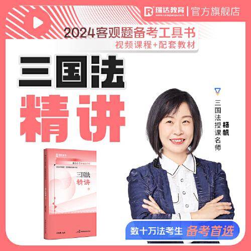 瑞达法考2024国家法律职业资格考试杨帆讲三国法之精讲课程资料
