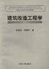 建筑改造工程学