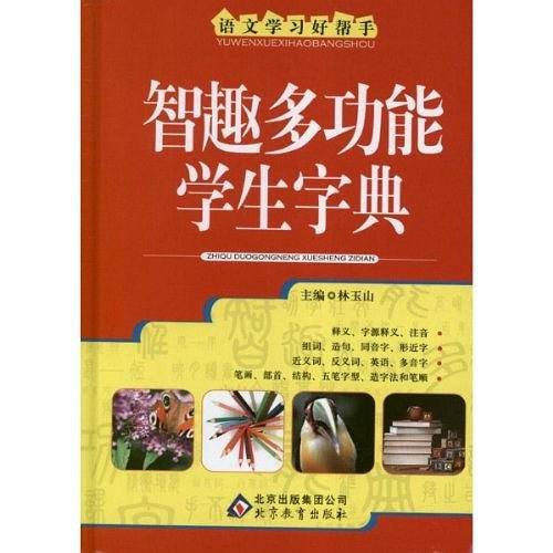 智趣多功能学生字典