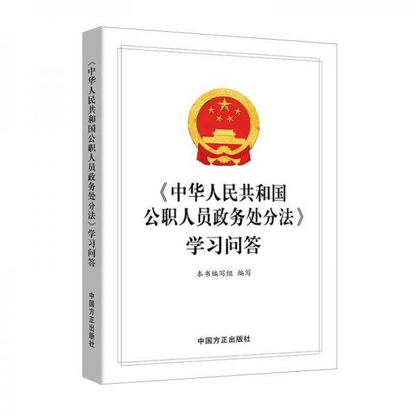 《中华人民共和国公职人员政务处分法》学习问答