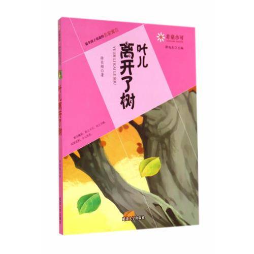 非童小可・最令孩子着迷的名家寓言：叶儿离开了树